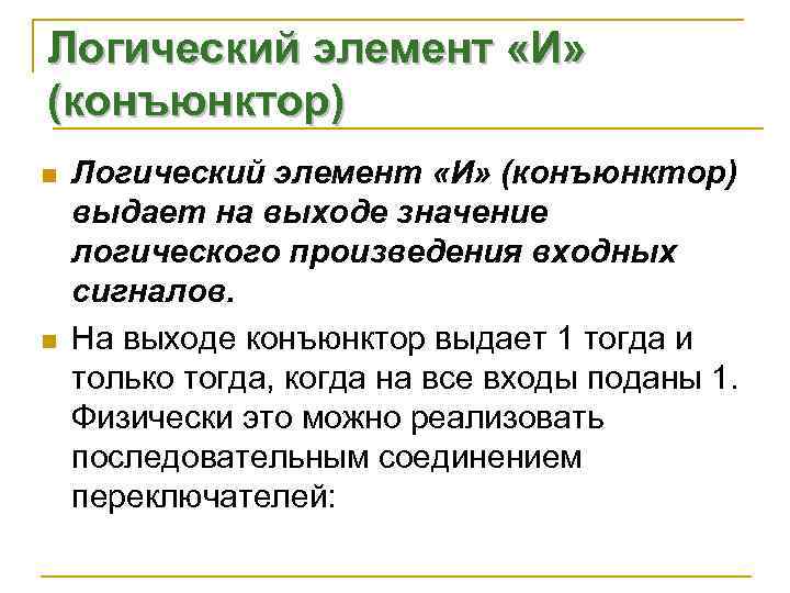 Логический элемент «И» (конъюнктор) n  Логический элемент «И» (конъюнктор) выдает на выходе значение