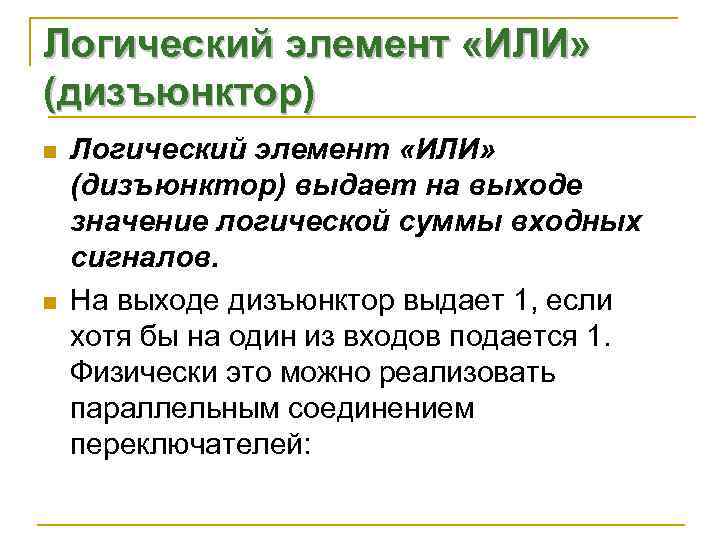 Логический элемент «ИЛИ» (дизъюнктор) n  Логический элемент «ИЛИ» (дизъюнктор) выдает на выходе значение