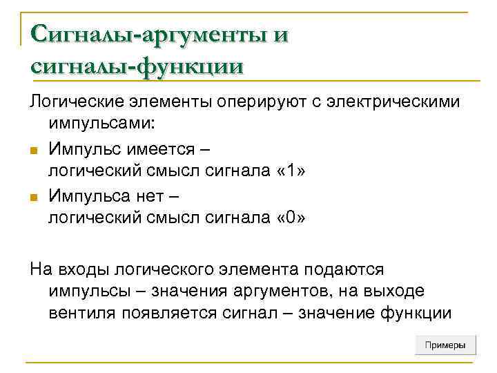 Сигналы-аргументы и сигналы-функции Логические элементы оперируют с электрическими  импульсами:  n Импульс имеется