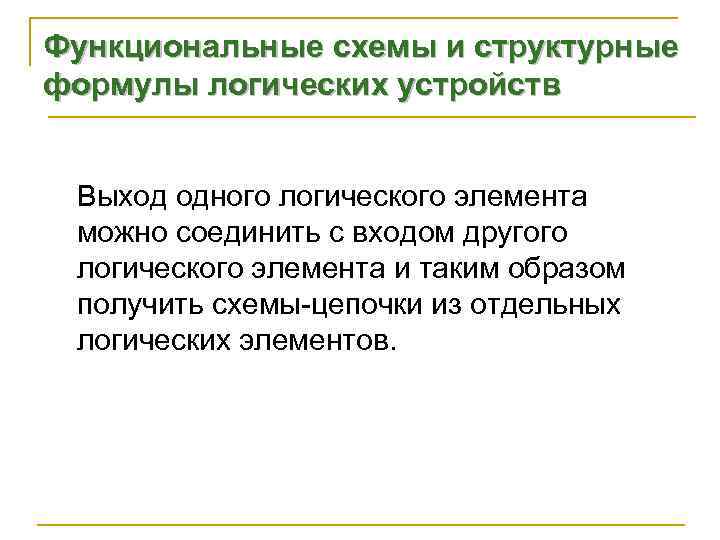 Функциональные схемы и структурные формулы логических устройств  Выход одного логического элемента  можно