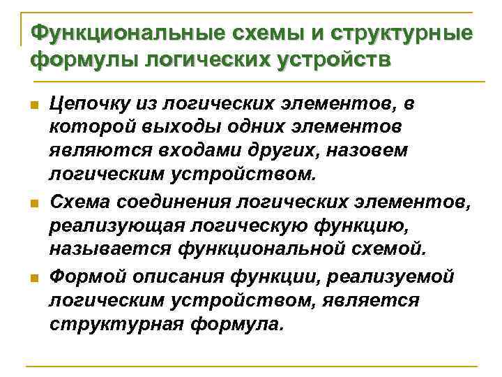Функциональные схемы и структурные формулы логических устройств n  Цепочку из логических элементов, в
