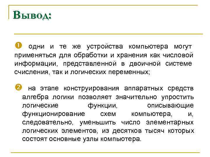 Вывод:  одни и те же устройства компьютера могут применяться для обработки и хранения