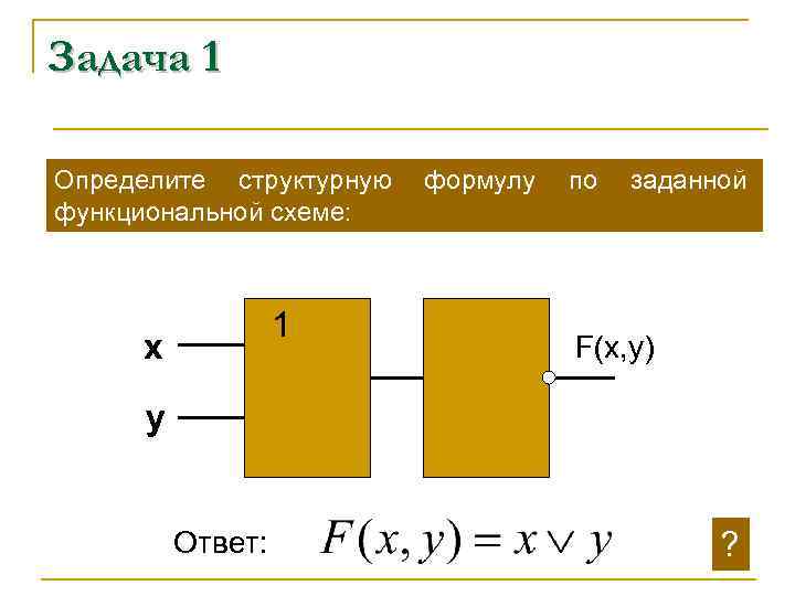 Задача 1 Определите структурную формулу по заданной функциональной схеме:     1
