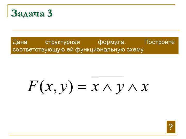 Задача 3 Дана структурная  формула.  Постройте соответствующую ей функциональную схему  
