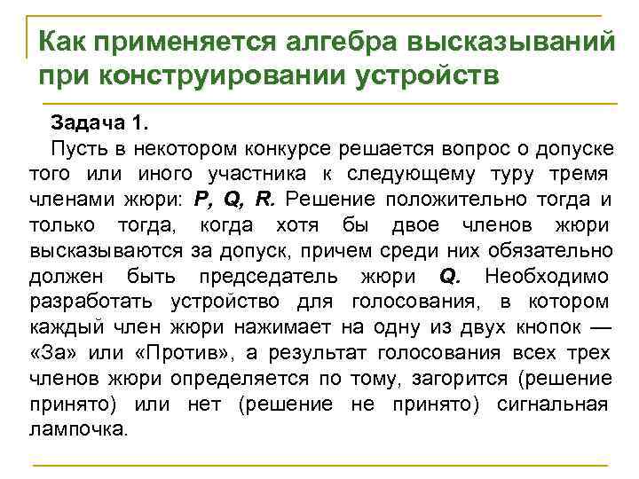 Как применяется алгебра высказываний при конструировании устройств  Задача 1.  Пусть в некотором