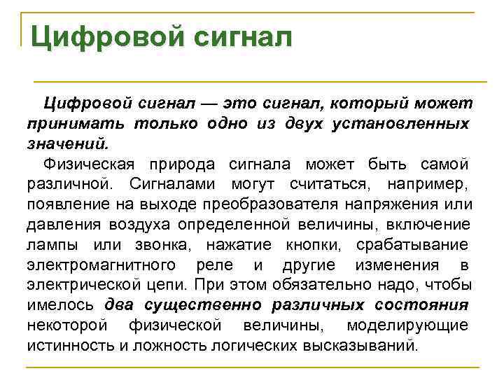 Цифровой сигнал — это сигнал, который может принимать только одно из двух установленных значений.