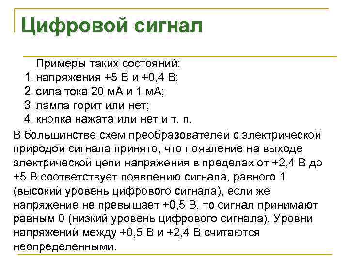  Цифровой сигнал Примеры таких состояний:  1. напряжения +5 В и +0, 4