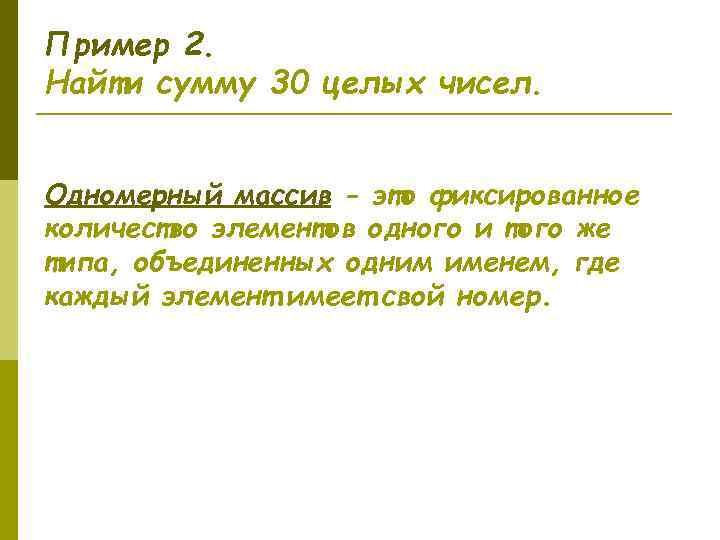 Пример 2. Найти сумму 30 целых чисел.  Одномерный массив - это фиксированное количество