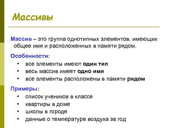 Массивы Массив – это группа однотипных элементов, имеющих общее имя и расположенных в памяти