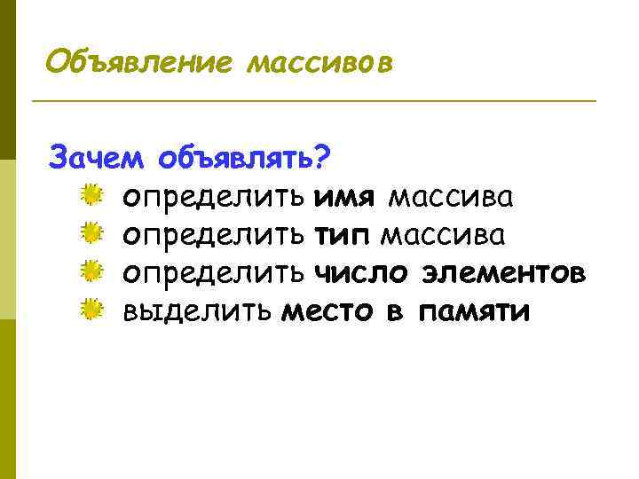 Объявление массивов Зачем объявлять? определить имя массива определить тип массива определить число элементов выделить