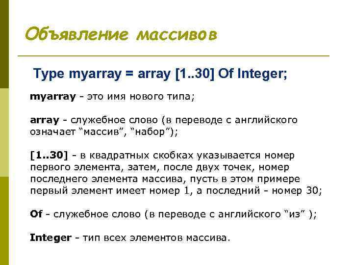 Объявление массивов Type myarray = array [1. . 30] Of Integer; myarray - это