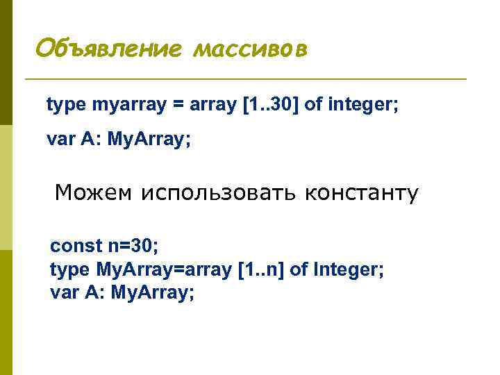 Объявление массивов type myarray = array [1. . 30] of integer; var A: My.