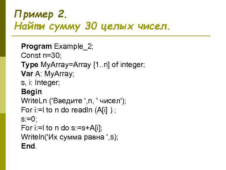 Пример 2. Найти сумму 30 целых чисел.  Program Example_2;  Const n=30; 