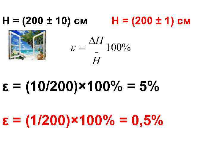 H = (200 ± 10) см  H = (200 ± 1) см ε
