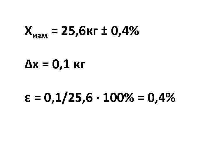 Хизм = 25, 6 кг ± 0, 4% Δх = 0, 1 кг ε