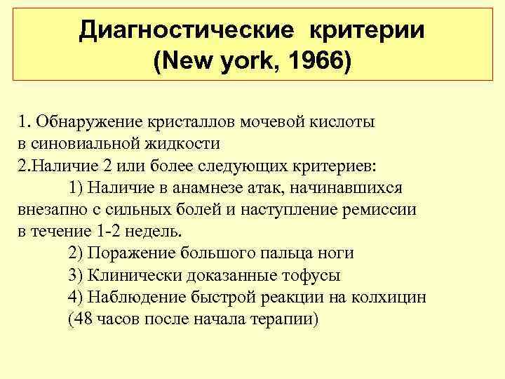  Диагностические критерии   (New york, 1966) 1. Обнаружение кристаллов мочевой кислоты