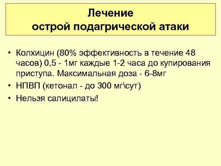    Лечение острой подагрической атаки  • Колхицин (80% эффективность в течение