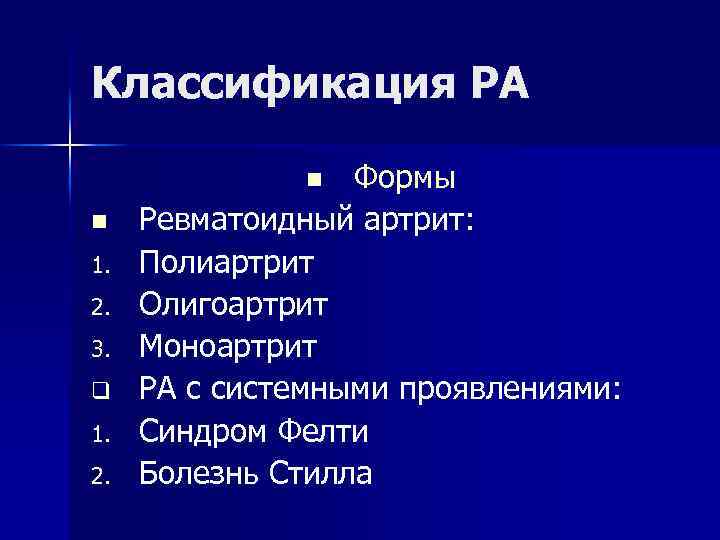 Классификация РА Формы Ревматоидный артрит: Полиартрит Олигоартрит Моноартрит РА с системными проявлениями: Синдром Фелти