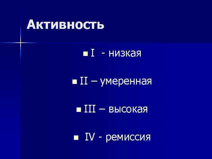 Активность n. I n II – умеренная n III n низкая – высокая IV