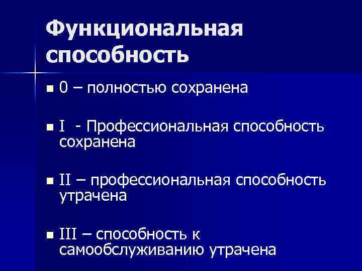 Функциональная способность n 0 – полностью сохранена n I Профессиональная способность сохранена n II