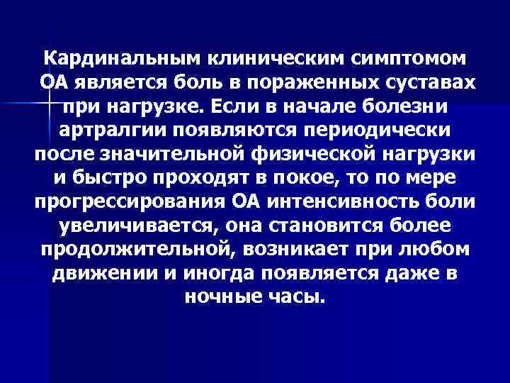 Кардинальным клиническим симптомом ОА является боль в пораженных суставах при нагрузке. Если в начале