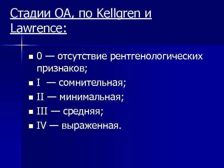 Стадии ОА, по Kellgren и Lawrence: 0 — отсутствие рентгенологических признаков; n I —