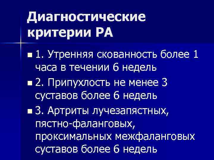 Диагностические критерии РА n 1. Утренняя скованность более 1 часа в течении 6 недель