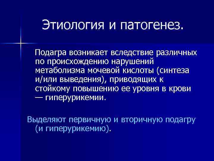 Этиология и патогенез. Подагра возникает вследствие различных по происхождению нарушений метаболизма мочевой кислоты (синтеза