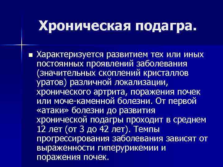 Хроническая подагра. n Характеризуется развитием тех или иных постоянных проявлений заболевания (значительных скоплений кристаллов