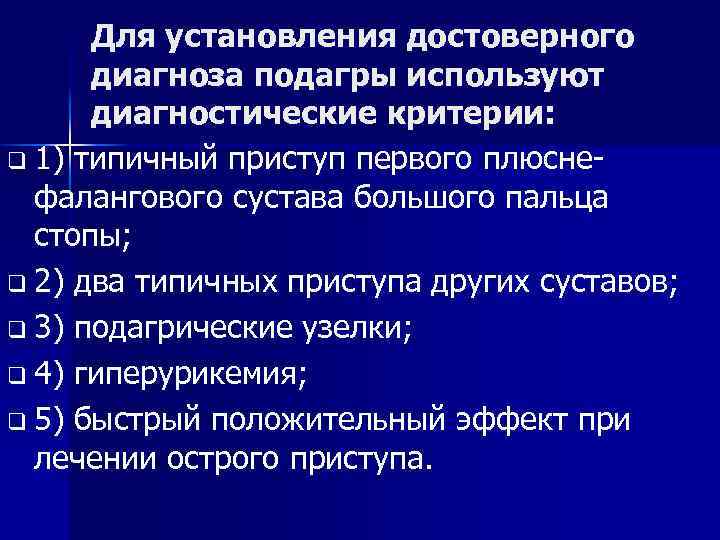 Для установления достоверного диагноза подагры используют диагностические критерии: q 1) типичный приступ первого плюсне