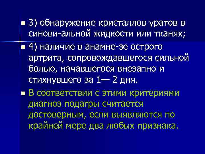 3) обнаружение кристаллов уратов в синови альной жидкости или тканях; n 4) наличие в