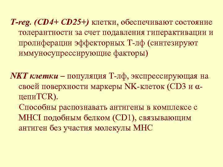 Т-reg. (CD 4+ CD 25+) клетки, обеспечивают состояние  толерантности за счет подавления гиперактивации