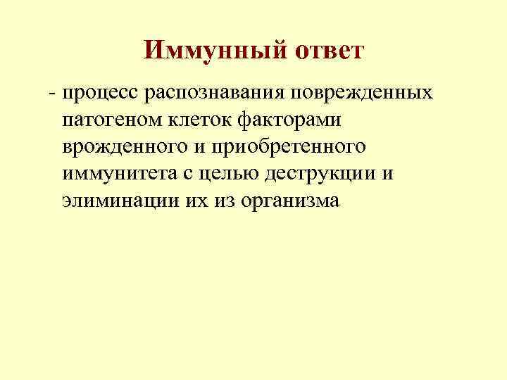   Иммунный ответ - процесс распознавания поврежденных  патогеном клеток факторами  врожденного