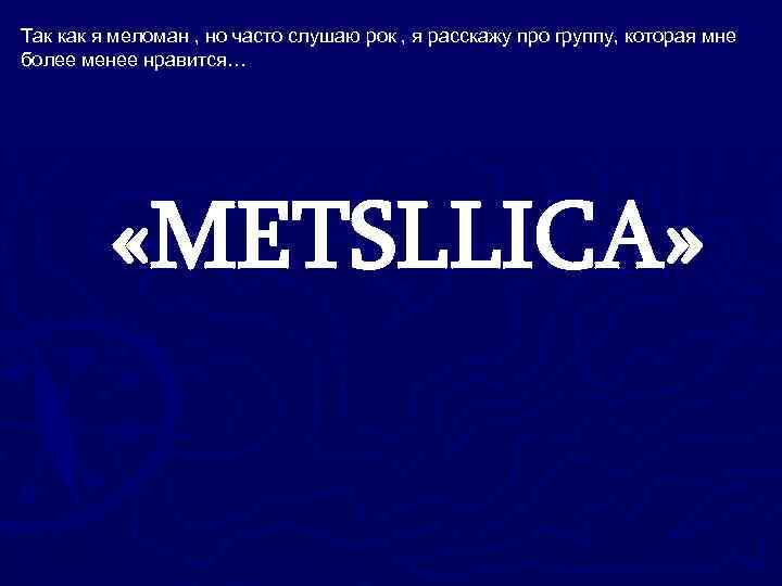 Так как я меломан , но часто слушаю рок , я расскажу про группу,