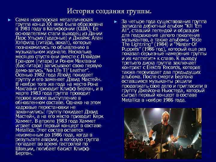      История создания группы. ►  Самая новаторская металлическая 