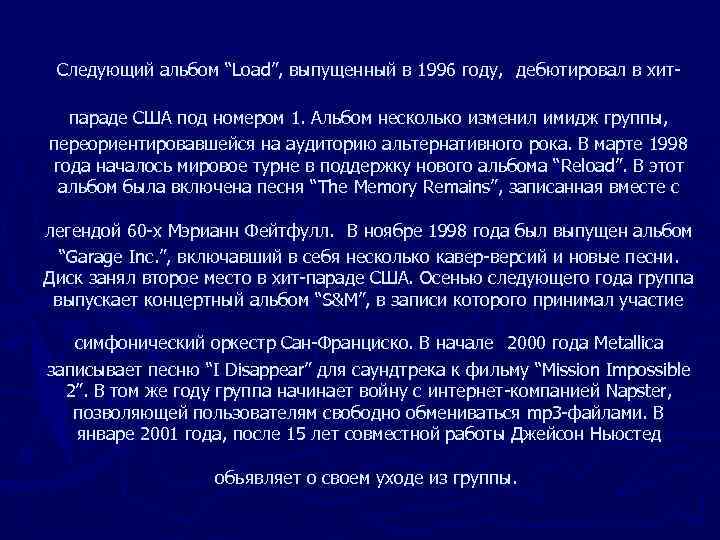      Следующий альбом “Load”, выпущенный в 1996 году, дебютировал в