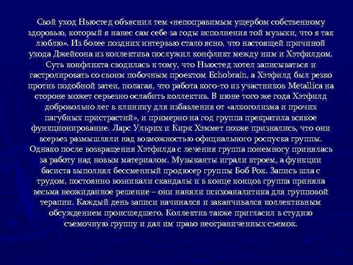  Свой уход Ньюстед объяснил тем «непоправимым ущербом собственному здоровью, который я нанес сам
