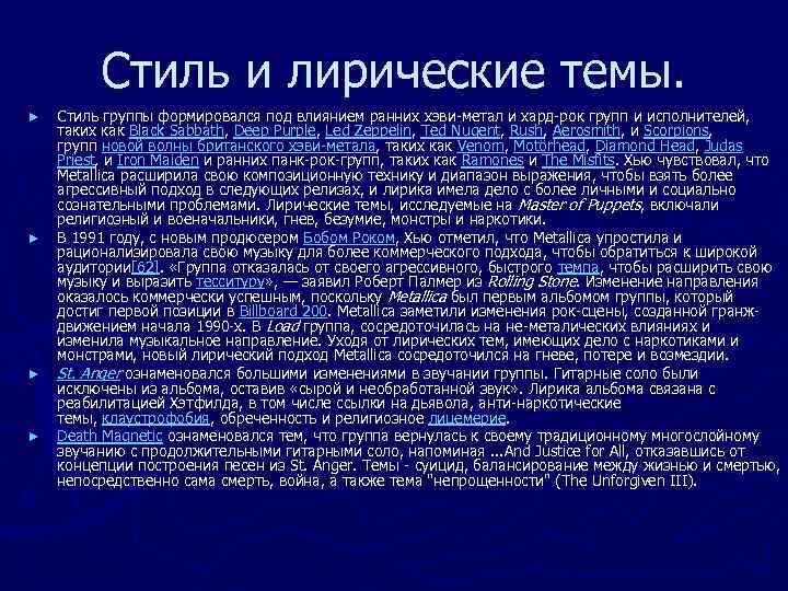    Стиль и лирические темы. ►  Стиль группы формировался под влиянием