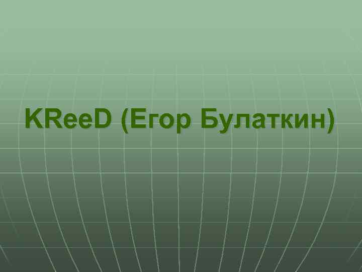 KRee. D (Егор Булаткин) 