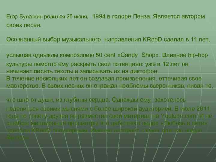      Егор Булаткин родился 25 июня, 1994 в годоре Пенза.