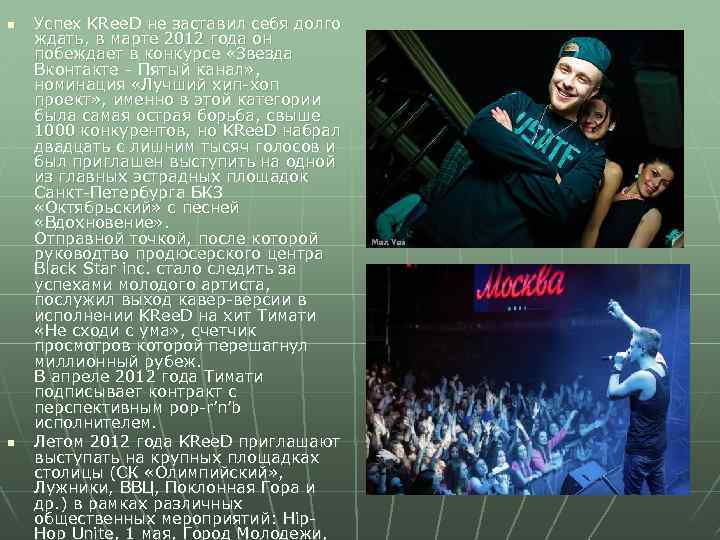 n  Успех KRee. D не заставил себя долго ждать, в марте 2012 года