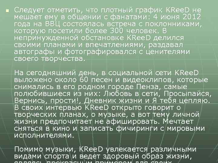 n  Следует отметить, что плотный график KRee. D не мешает ему в общении