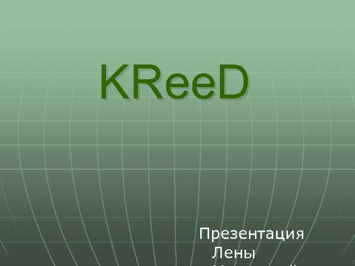KRee. D Презентация Лены 