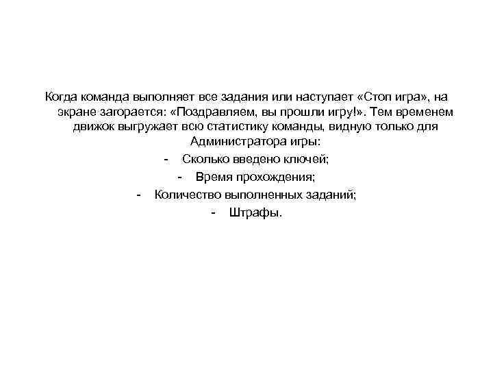 Когда команда выполняет все задания или наступает «Стоп игра» , на  экране загорается: