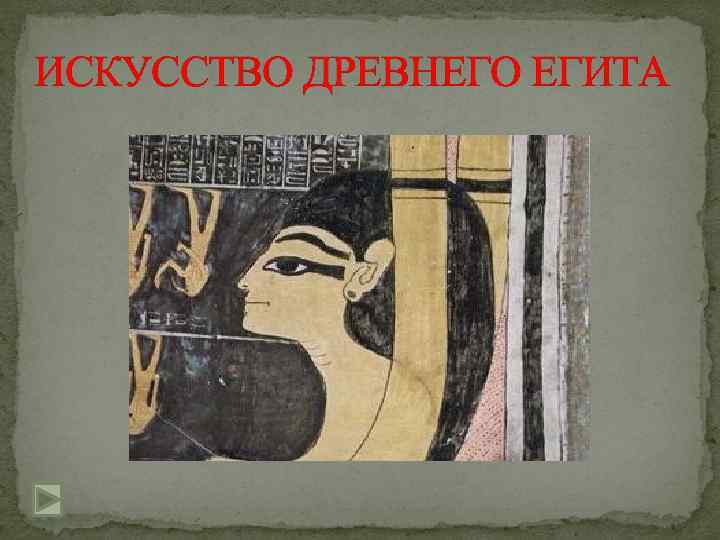 ИСКУССТВО ДРЕВНЕГО ЕГИТА 