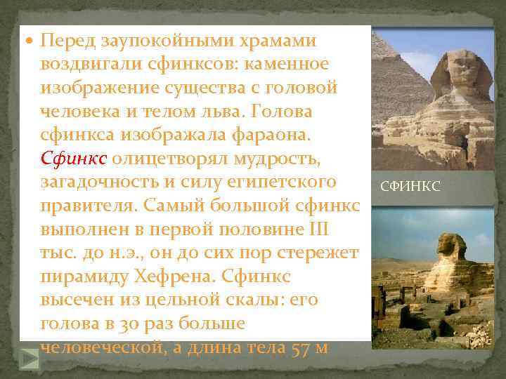  Перед заупокойными храмами воздвигали сфинксов: каменное изображение существа с головой   