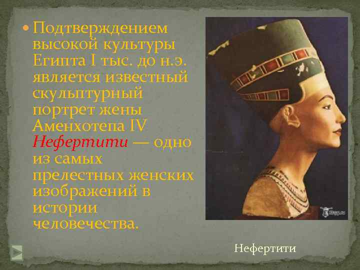  Подтверждением высокой культуры Египта I тыс. до н. э.  является известный скульптурный