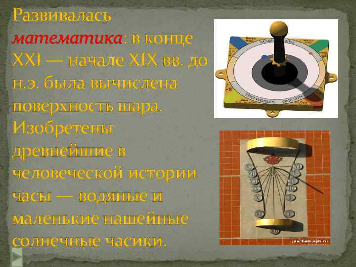 Развивалась математика: в конце XXI — начале XIX вв. до н. э. была вычислена