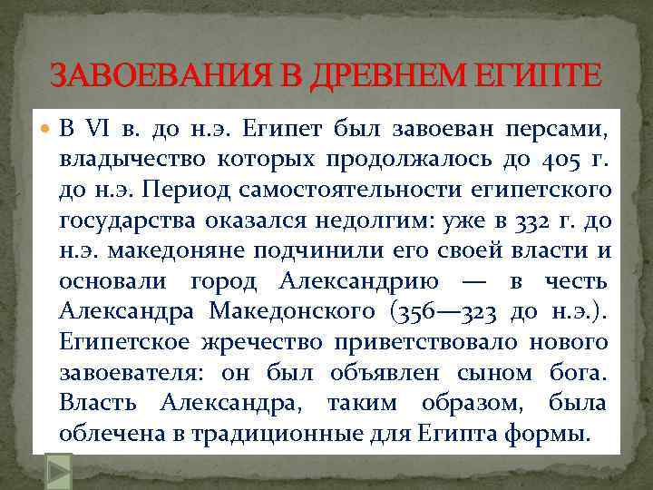 ЗАВОЕВАНИЯ В ДРЕВНЕМ ЕГИПТЕ  В VI в. до н. э. Египет был завоеван