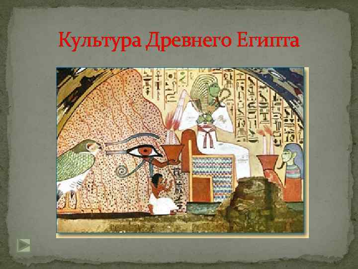 Культура Древнего Египта 